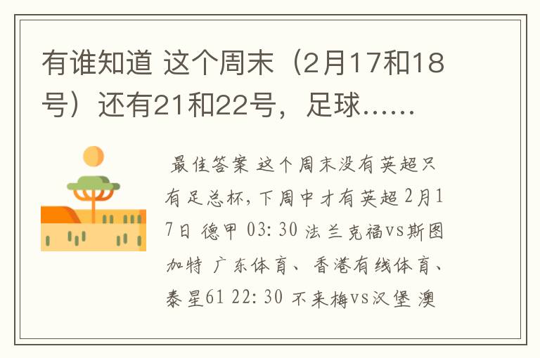 有谁知道 这个周末(2月17和18号)还有21和22号,足球……