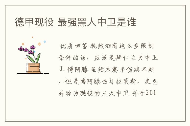 德甲现役 最强黑人中卫是谁