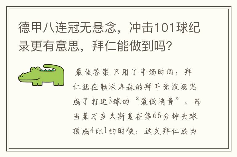 德甲八连冠无悬念,冲击101球纪录更有意思,拜仁能做到吗?