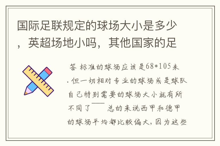 国际足联规定的球场大小是多少,英超场地小吗,其他国家的足球场呢?