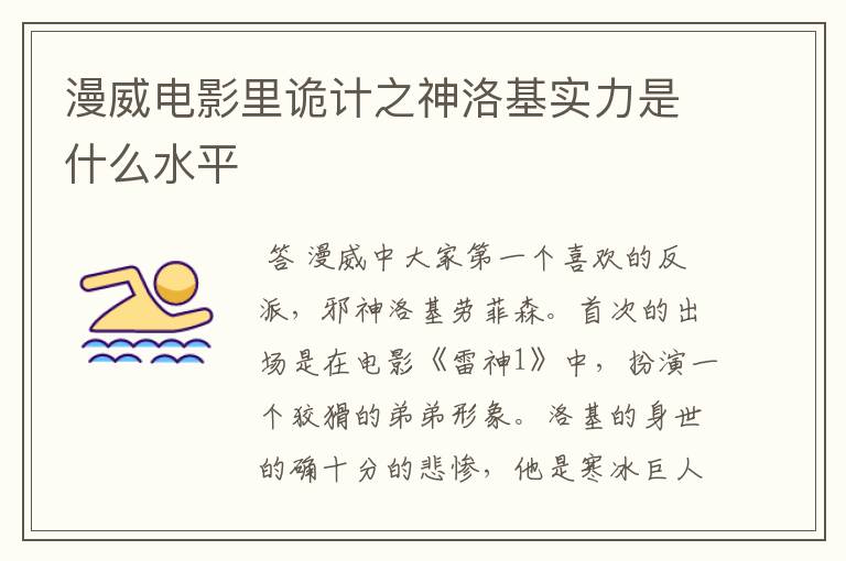 漫威电影里诡计之神洛基实力是什么水平
