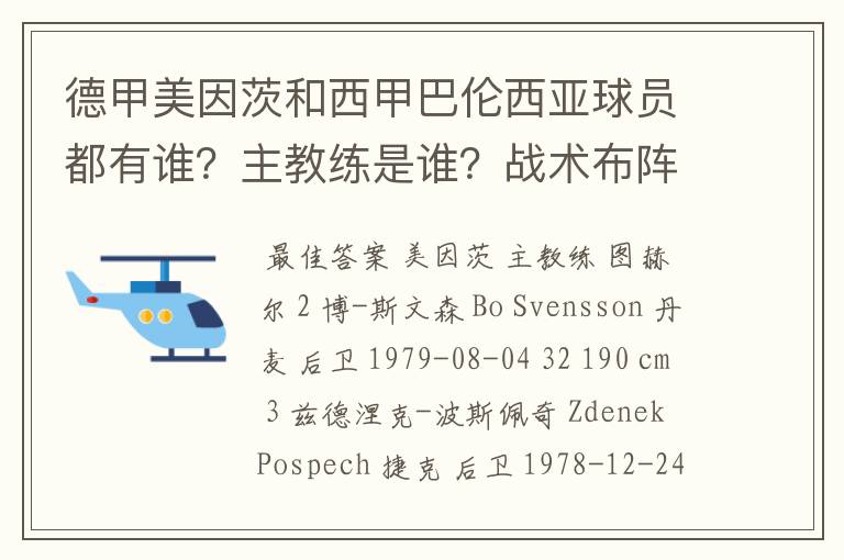 德甲美因茨和西甲巴伦西亚球员都有谁?主教练是谁?战术布阵怎样?