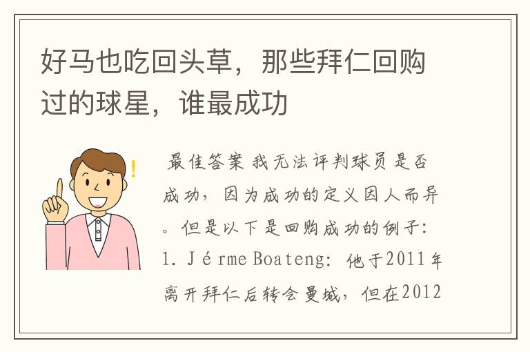 好马也吃回头草,那些拜仁回购过的球星,谁最成功