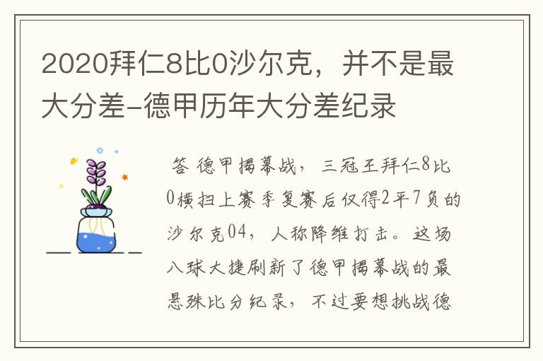 2020拜仁8比0沙尔克,并不是最大分差-德甲历年大分差纪录