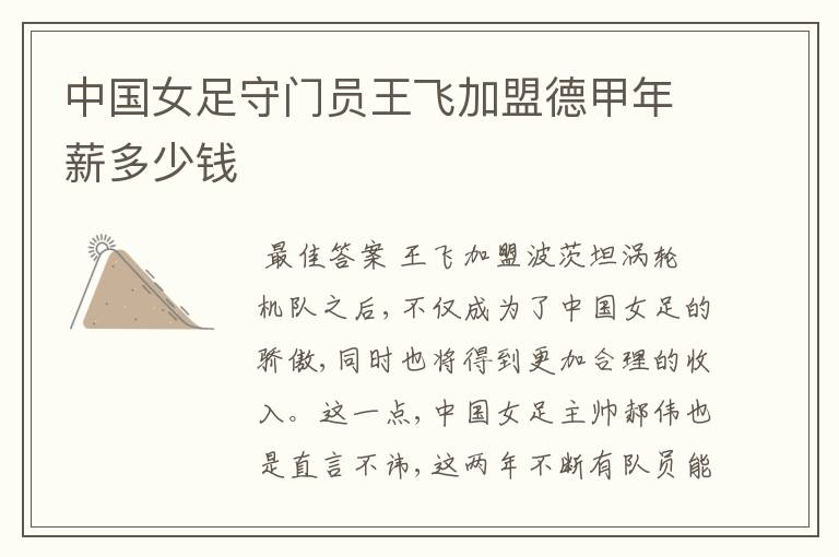 中国女足守门员王飞加盟德甲年薪多少钱