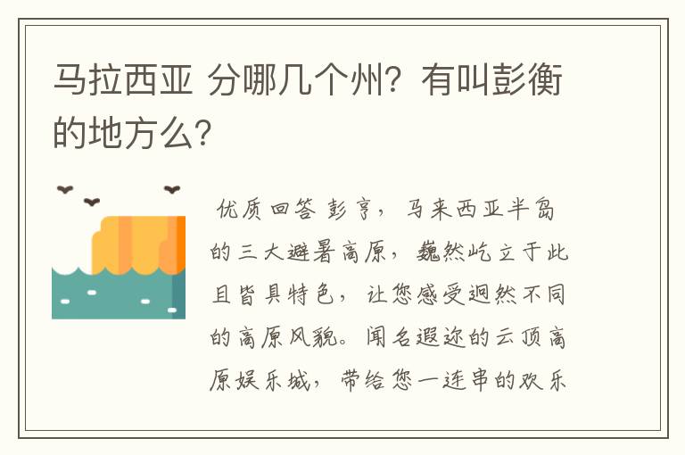 马拉西亚 分哪几个州?有叫彭衡的地方么?
