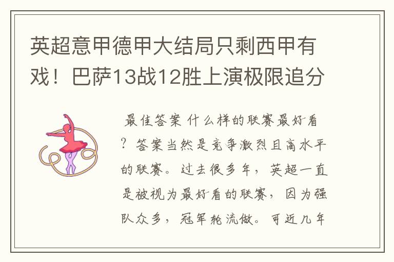 英超意甲德甲大结局只剩西甲有戏！巴萨13战12胜上演极限追分