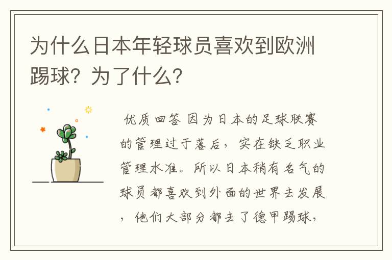为什么日本年轻球员喜欢到欧洲踢球?为了什么?