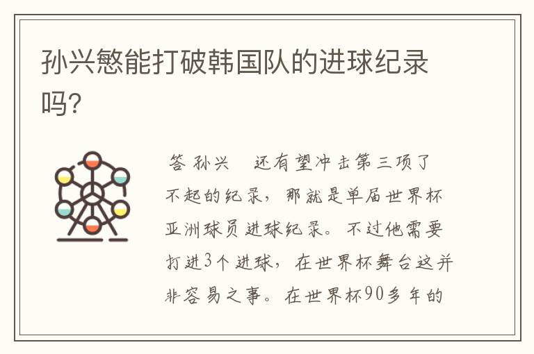 孙兴慜能打破韩国队的进球纪录吗?