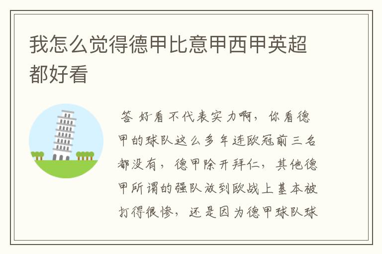 我怎么觉得德甲比意甲西甲英超都好看