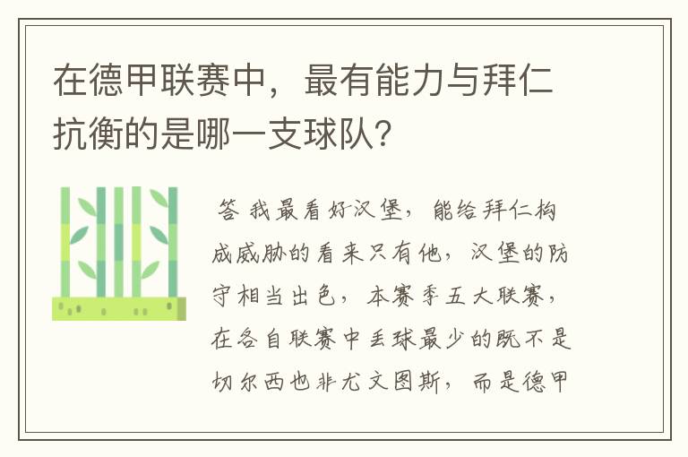 在德甲联赛中,最有能力与拜仁抗衡的是哪一支球队?