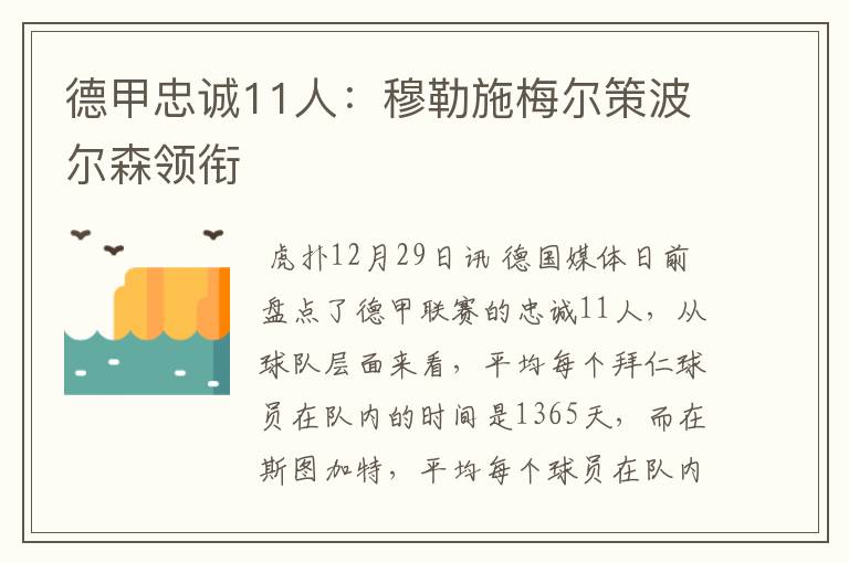 德甲忠诚11人:穆勒施梅尔策波尔森领衔