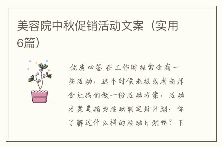 美容院中秋促销活动文案(实用6篇)