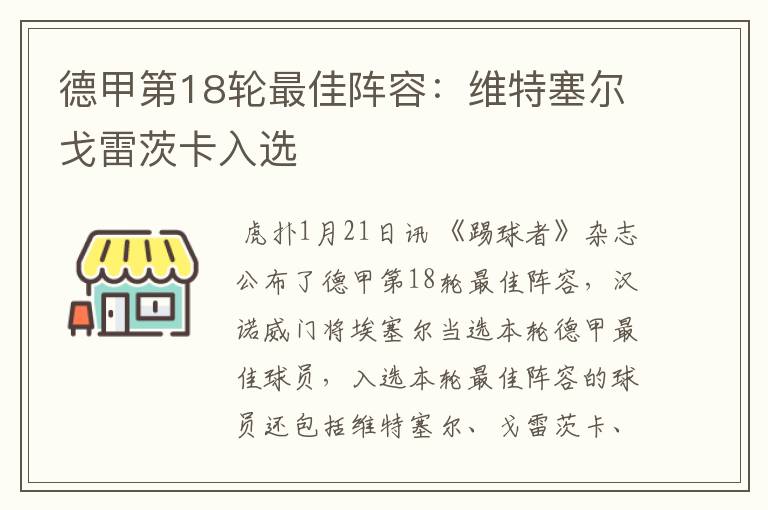 德甲第18轮最佳阵容:维特塞尔戈雷茨卡入选