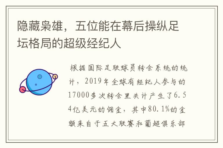 隐藏枭雄,五位能在幕后操纵足坛格局的超级经纪人