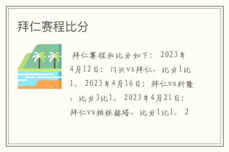 拜仁赛程比分