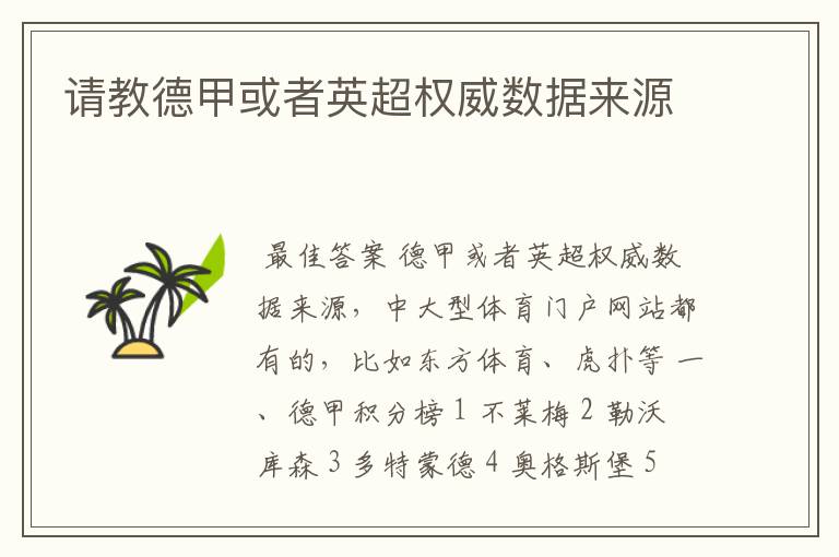 请教德甲或者英超权威数据来源