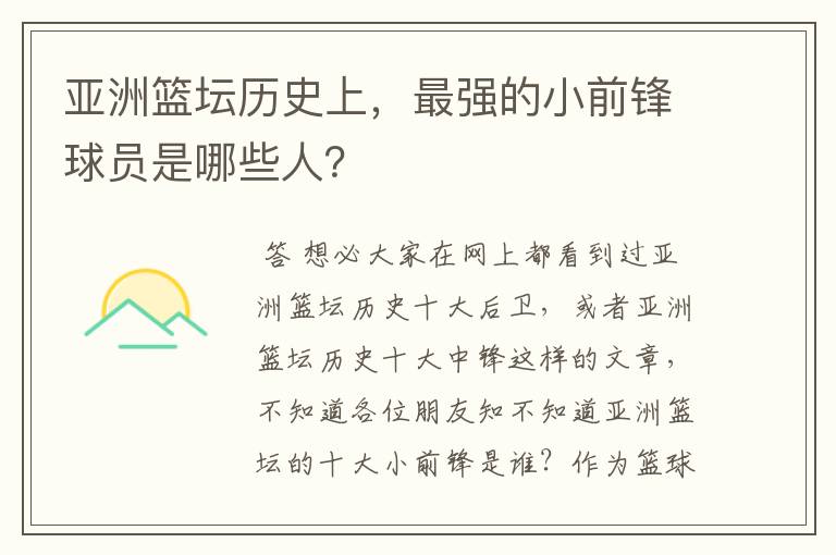 亚洲篮坛历史上,最强的小前锋球员是哪些人?