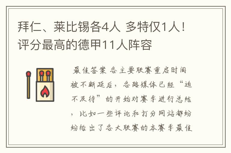 拜仁、莱比锡各4人 多特仅1人!评分最高的德甲11人阵容