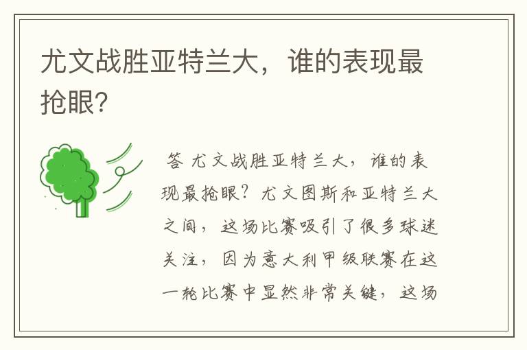 尤文战胜亚特兰大,谁的表现最抢眼?