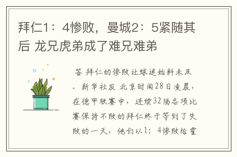 拜仁1:4惨败,曼城2:5紧随其后 龙兄虎弟成了难兄难弟