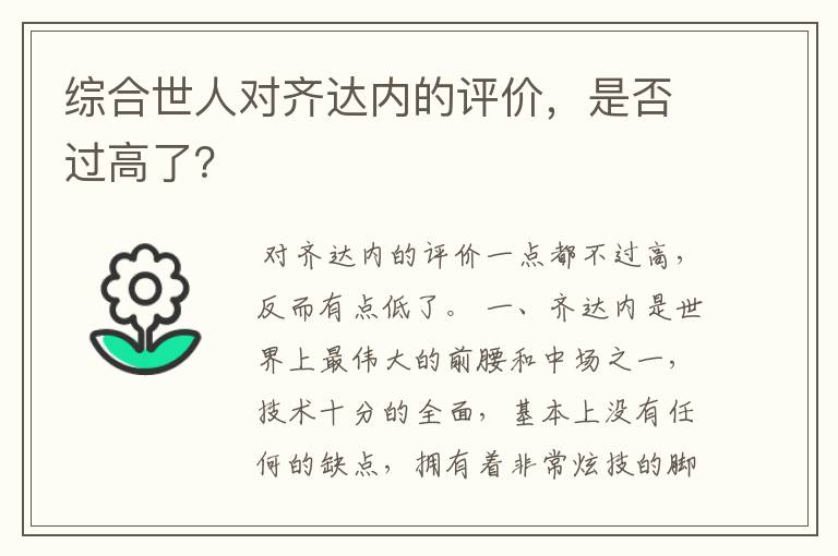 综合世人对齐达内的评价,是否过高了?