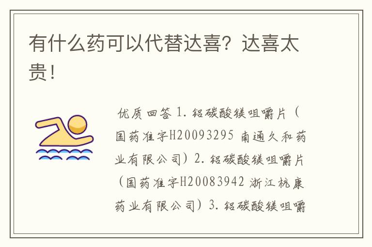 有什么药可以代替达喜?达喜太贵!
