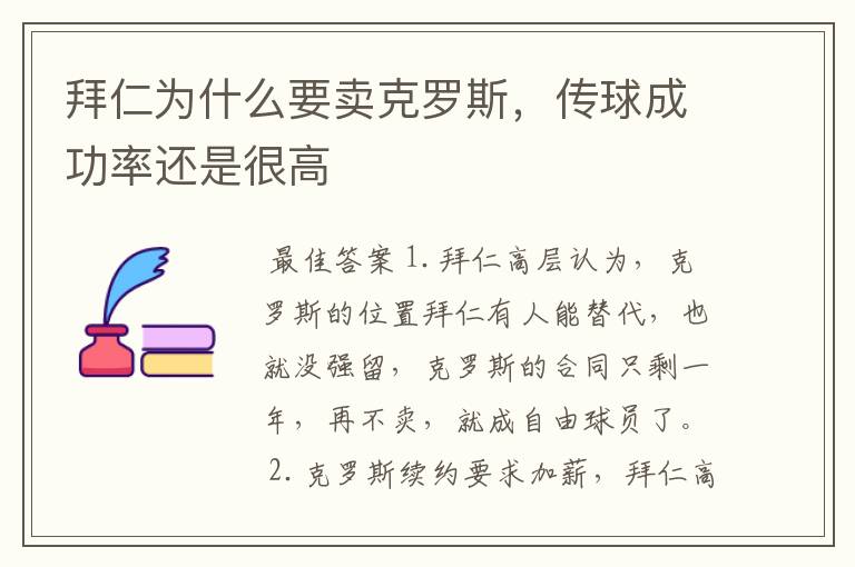 拜仁为什么要卖克罗斯,传球成功率还是很高