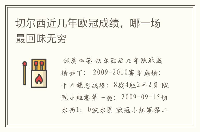 切尔西近几年欧冠成绩,哪一场最回味无穷