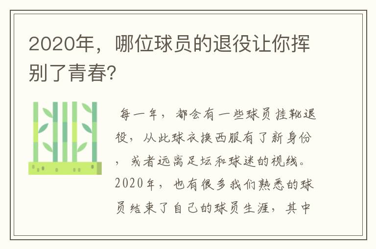 2020年,哪位球员的退役让你挥别了青春?