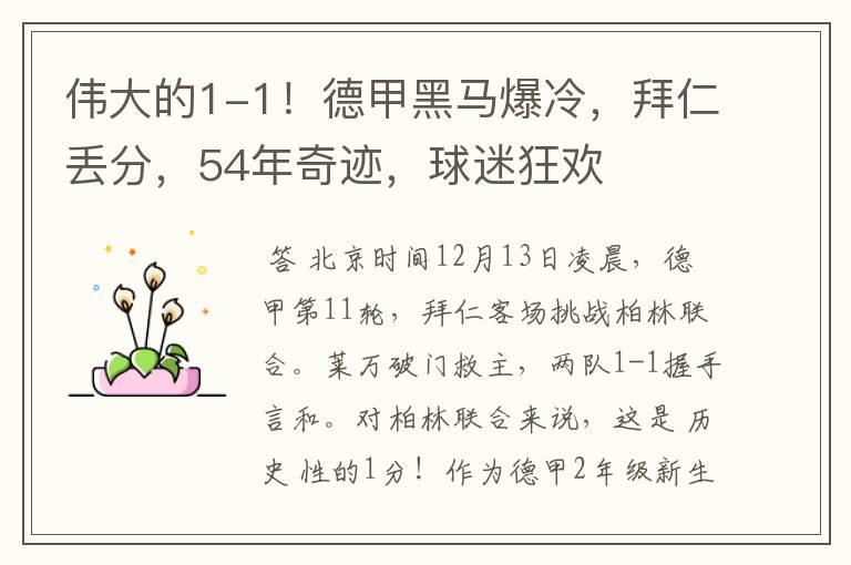 伟大的1-1!德甲黑马爆冷,拜仁丢分,54年奇迹,球迷狂欢