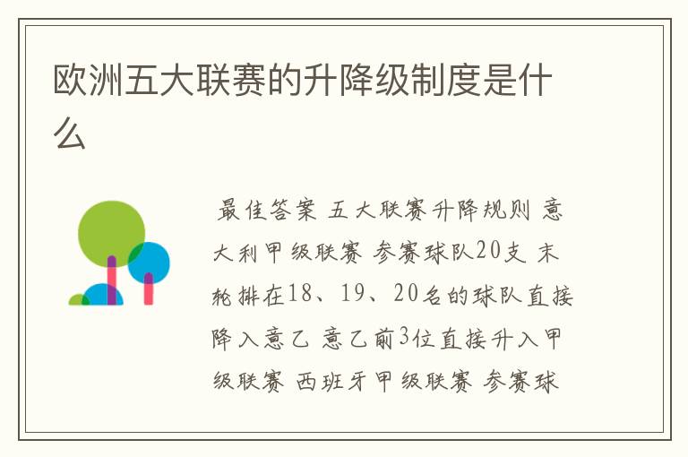 欧洲五大联赛的升降级制度是什么