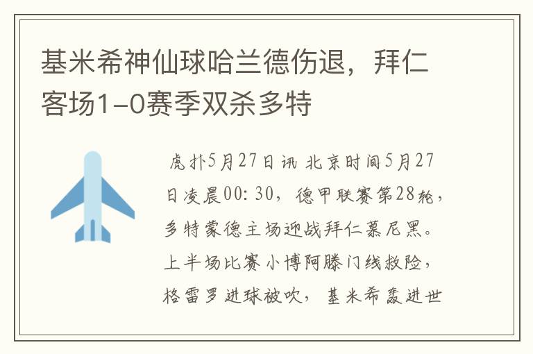 基米希神仙球哈兰德伤退,拜仁客场1-0赛季双杀多特