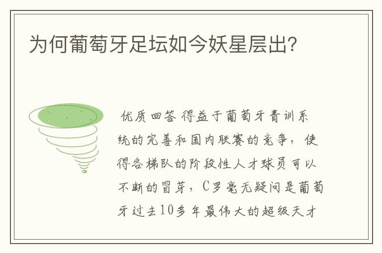 为何葡萄牙足坛如今妖星层出?