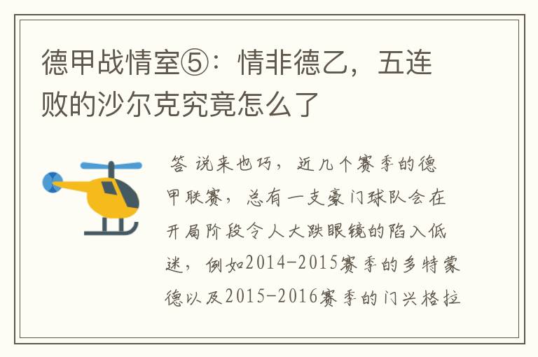 德甲战情室⑤:情非德乙,五连败的沙尔克究竟怎么了