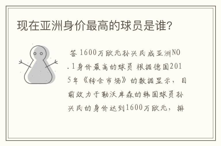 现在亚洲身价最高的球员是谁?