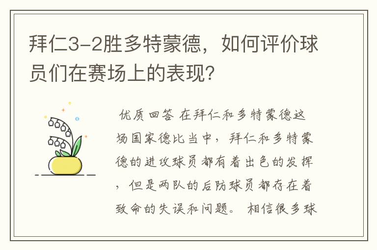 拜仁3-2胜多特蒙德,如何评价球员们在赛场上的表现?