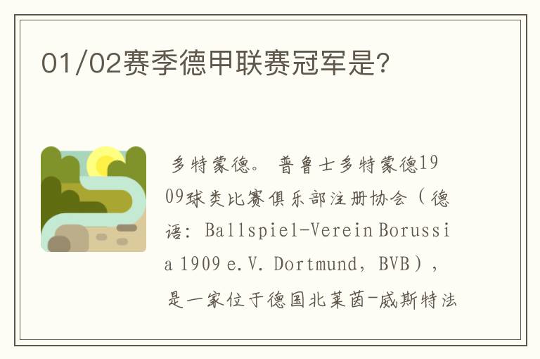 01/02赛季德甲联赛冠军是?