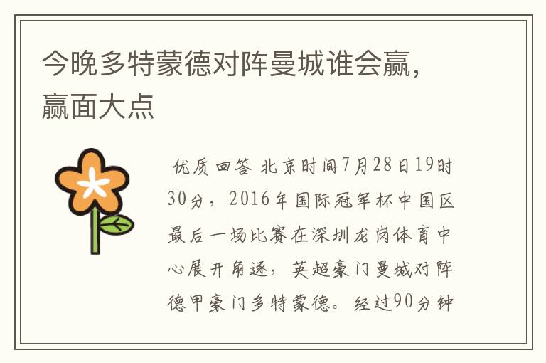 今晚多特蒙德对阵曼城谁会赢,赢面大点