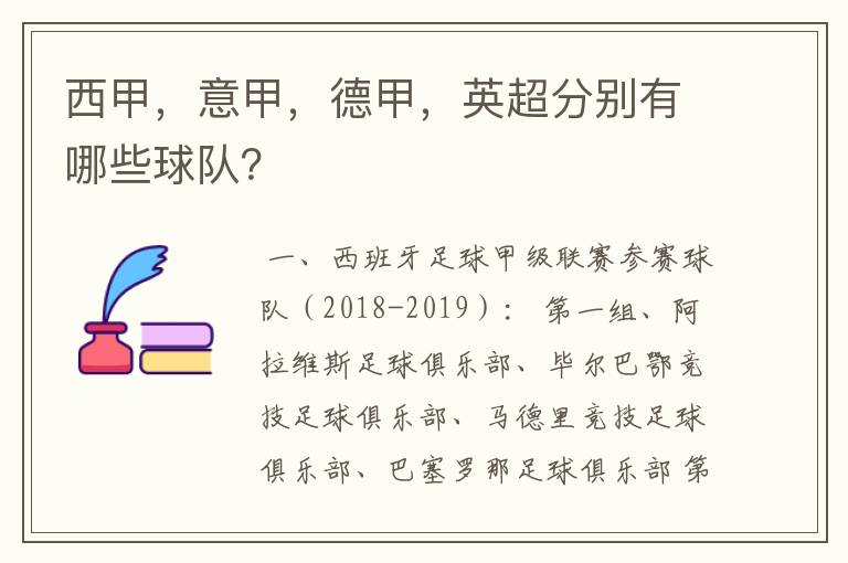 西甲,意甲,德甲,英超分别有哪些球队?