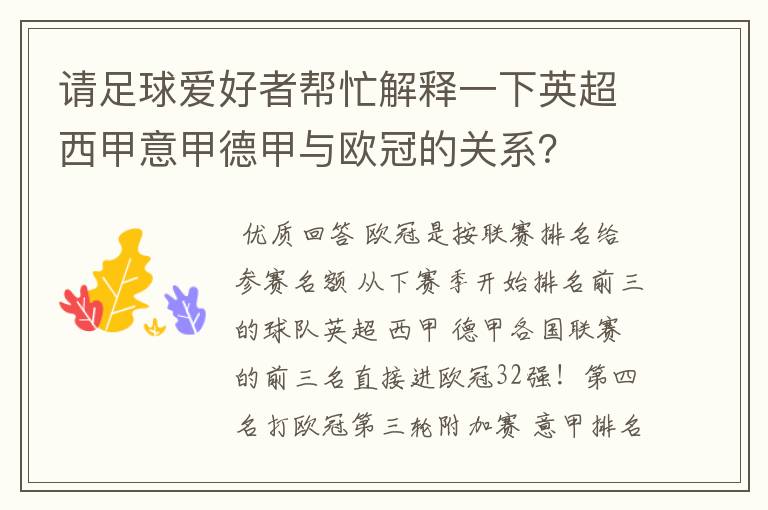 请足球爱好者帮忙解释一下英超西甲意甲德甲与欧冠的关系?