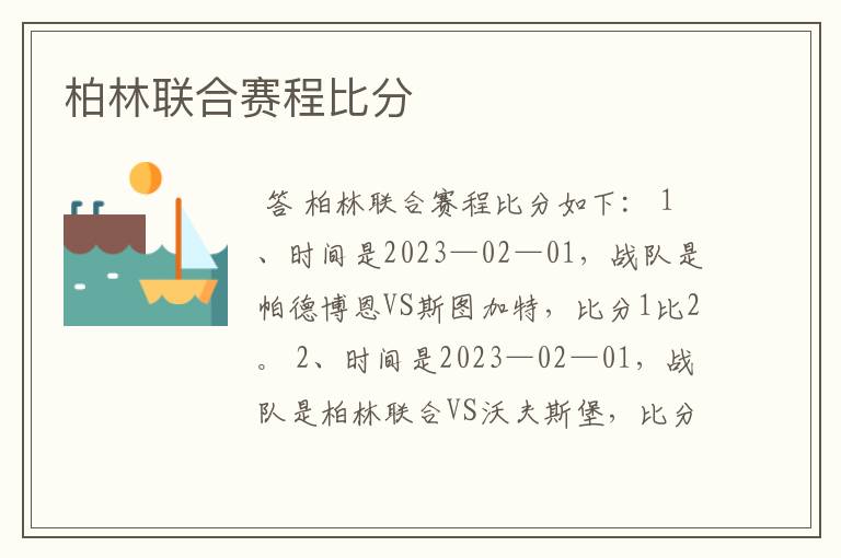 柏林联合赛程比分