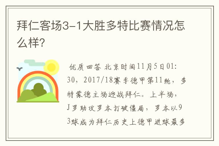 拜仁客场3-1大胜多特比赛情况怎么样?