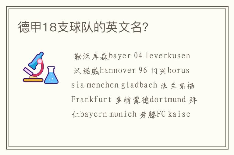 德甲18支球队的英文名?