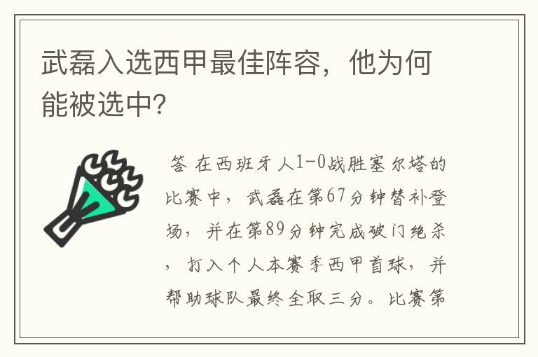 武磊入选西甲最佳阵容,他为何能被选中?