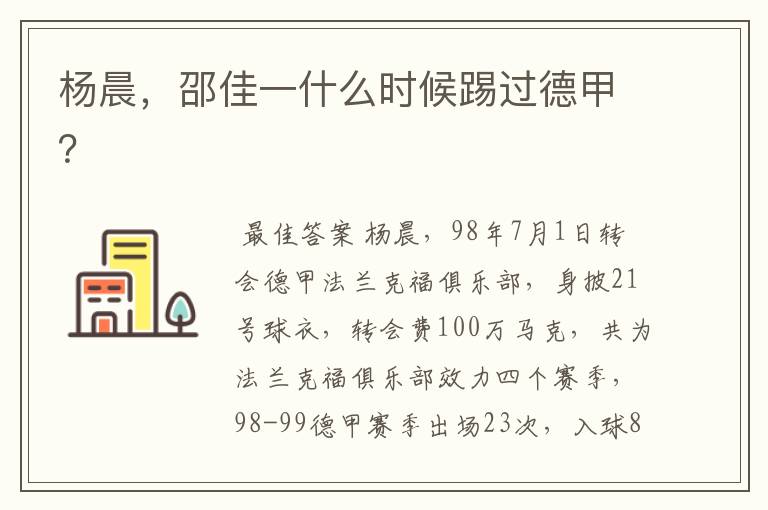 杨晨,邵佳一什么时候踢过德甲?