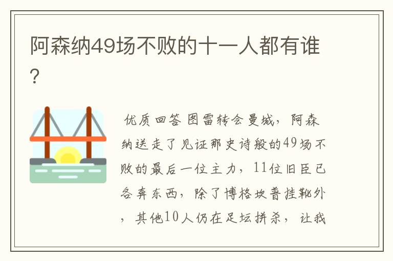 阿森纳49场不败的十一人都有谁?