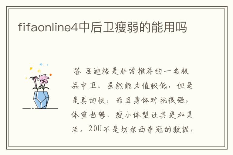 fifaonline4中后卫瘦弱的能用吗