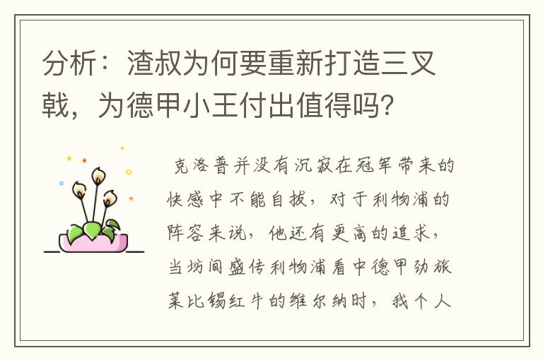 分析:渣叔为何要重新打造三叉戟,为德甲小王付出值得吗?