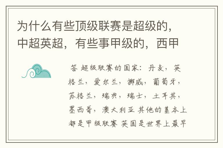 为什么有些顶级联赛是超级的,中超英超,有些事甲级的,西甲,法甲